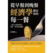 從早餐到晚餐，經濟學藏在你的每一餐：三餐之中藏著制度！從吃，看見經濟邏輯 (電子書)