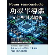 功率半導體元件與封裝解析：從傳統TO封裝到異質多晶片模組，解析驅動、保護、散熱等全方位功率封裝設計核心 (電子書)