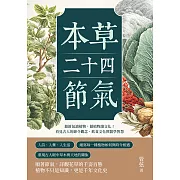 本草二十四節氣：藉節氣讀植物，藉植物讀文化！看見古人的節令觀念、飲食文化與醫學智慧 (電子書)