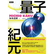 量子紀元：一場將要改變世界的運算革命 (電子書)