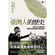 臺灣人的歷史：若林正丈拆解臺灣躊躇又持續變動的國族認同 (電子書)