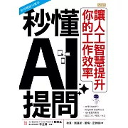 秒懂AI提問：讓人工智慧提升你的工作效率 (電子書)