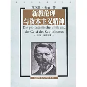 新教倫理與資本主義精神 (電子書)