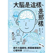 （漫畫＋圖解）大腦是這樣、是那樣：提升大腦韌性、解壓縮全方位潛能的心智科學（熱銷歡慶版） (電子書)