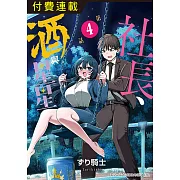 社長、酒與星星 第4話 (電子書)