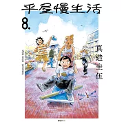 平屋慢生活(08) (電子書)
