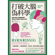 打破大腦偽科學：右腦不會比左腦更有創意，男生的方向感也不會比女生好 (電子書)