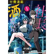 社長、酒與星星 第1話 (電子書)