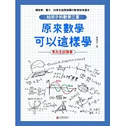 原來數學可以這樣學：馬先生談算學 (電子書)
