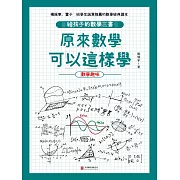 原來數學可以這樣學：數學趣味 (電子書)