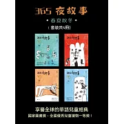 365夜故事：春夏秋冬（全4冊） (電子書)