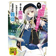 轉生後來到女性向遊戲世界？不，為了精進魔術忙得不可開交，這種事恕我難從。 第4話（條漫版） (電子書)