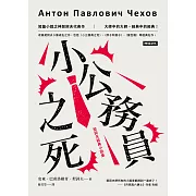 小公務員之死：契訶夫經典小說集 (電子書)