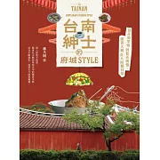 台南紳士的府城STYLE：從在地早頓到巷弄風情，跟著大同走入南都日常【贈_舊城區美食＆散步地圖】 (電子書)