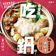 今天也吃鍋吧！56道超簡單小鍋料理 (電子書)