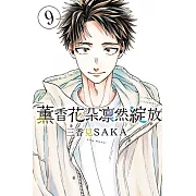 薰香花朵凛然綻放 (9) (電子書)