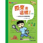 原來是這樣(上) 50則生活中的觀察筆記 (電子書)