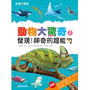 動物大驚奇I：發現!神奇的超能力 (電子書)