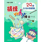 搞怪Why博士：29個生活科學實驗 (電子書)