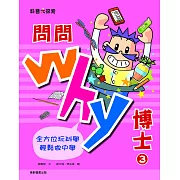 問問Why博士3 (電子書)