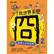 少了我，世界多麼冏2：溫暖人心的發明 (電子書)