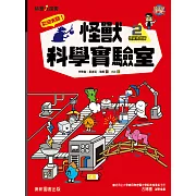 歡迎光臨!怪獸科學實驗室2：物質物理篇 (電子書)