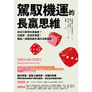 駕馭機運的長贏思維：成功只是倖存者偏差？從健康、投資到事業，讓每一個風險變好運的決策指南 (電子書)