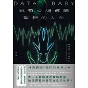 我被心理實驗監控的人生：關於數據監控與人格發展交錯的自我反思 (電子書)