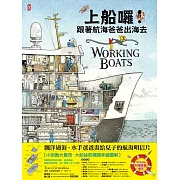 上船囉!跟著航海爸爸出海去【小剖面大驚奇.大船祕密機關手繪圖解】(STEAM科學素養)：從捕蟹船到海巡艦、從消防船、渡輪到研究船，海上英雄工作大公開 (電子書)