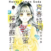 青春特調蜂蜜檸檬蘇打(22) (電子書)