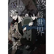 終焉世界的亡者 02 (電子書)