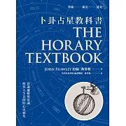 卜卦占星教科書：貫通邏輯與常識，解答人生百問的心法祕笈 (電子書)