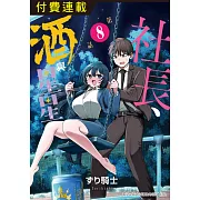 社長、酒與星星 第8話 (電子書)