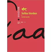蘇菲的世界（上下全套） (電子書)