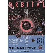 軌道：超越想像的太空寫實主義，2024年布克獎獲獎之作 (電子書)