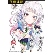 百瀨同學的初戀破綻百出。 第38話 (電子書)