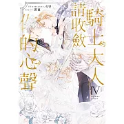騎士大人，請收斂你的心聲04(完)(限制級) (電子書)