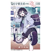 和尾守積美希共度奇幻日常 (1) (電子書)