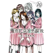薰香花朵凛然綻放 (10) (電子書)