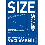 Size決定世界：從動物心臟到飛機座椅，電視與油輪尺寸，從生物學到經濟學，一場關於萬物大小、比例、分布的思辨之旅 (電子書)