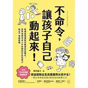 不命令，讓孩子自己動起來！：高情商媽媽教你轉換說話模式，自然培育未來人才所需的非認知能力與SEL情緒素養 (電子書)