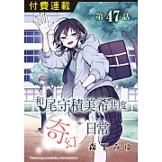 和尾守積美希共度奇幻日常 第47話 (電子書)