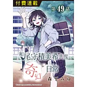 和尾守積美希共度奇幻日常 第49話 (電子書)
