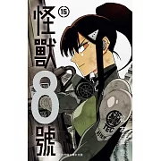 怪獸8號(15)【含電子書限定特典】 (電子書)