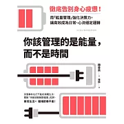 你該管理的是能量，而不是時間：徹底告別身心疲憊！用「能量管理」強化決策力，讓高效成為日常、心流穩定運轉 (電子書)