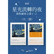 【唐諾的讀者之書１＋２套書】（二冊）：星光流轉的夜－我的讀者之書（隨書附贈《唐諾經典引文選輯》） (電子書)