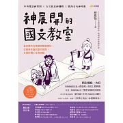 神展開的國文教室：最有梗的女神國學閱讀筆記，從經典名篇到當代視角，全面打開人生思辨腦【附線上課程QR code，影片 × 音檔 × 學習單】 (電子書)