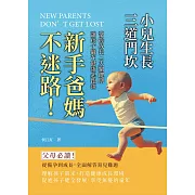 小兒生長三道門坎：新手爸媽不迷路!掌握成長三大關鍵期，讓孩子贏在健康起跑線 (電子書)
