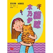 青春使用說明書：貓咪木乃伊（二十週年紀念版，關於自我認同、友情、親情和成長的心事簿） (電子書)