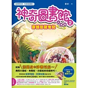 【神奇圖書館】科普版(2)：穿越恐龍世紀(中高年級適讀) (電子書)
